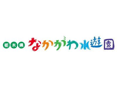 栃木県なかがわ水遊園の大田原市の求人情報 ビジュアルジョブ