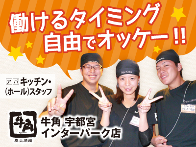 牛角宇都宮インターパーク店のインターパークの求人情報 ビジュアルジョブ 牛角宇都宮インターパーク店のインターパークの求人情報 ビジュアルジョブ