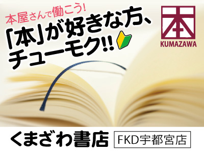 くまざわ書店fkd宇都宮店の宇都宮市の求人情報 ビジュアルジョブ