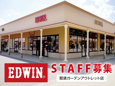 Edwinshop那須ガーデンアウトレット店の県北エリアの求人情報 ビジュアルジョブ