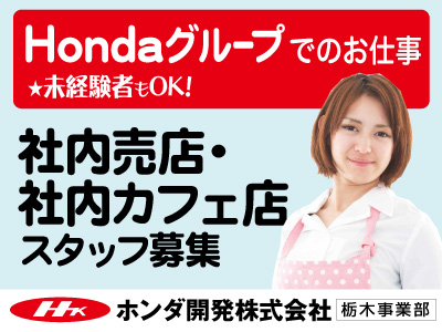 ホンダ開発株式会社の宇都宮市の求人情報 ビジュアルジョブ ホンダ開発株式会社の宇都宮市の求人情報 ビジュアルジョブ