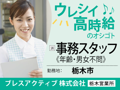 ブレスアクティブ株式会社栃木営業所の小山市の求人情報 ビジュアルジョブ