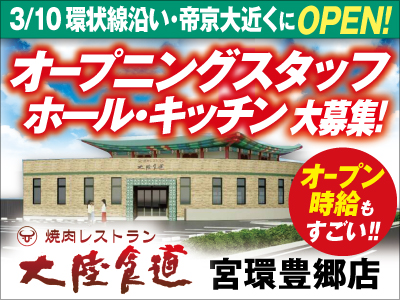 焼肉レストラン大陸食道の宇都宮市の求人情報 ビジュアルジョブ