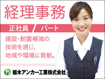 栃木アンカー工業株式会社の栃木市の求人情報 ビジュアルジョブ