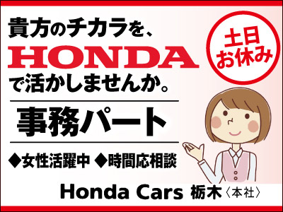 株式会社ホンダカーズ栃木の県央エリアの求人情報 ビジュアルジョブ