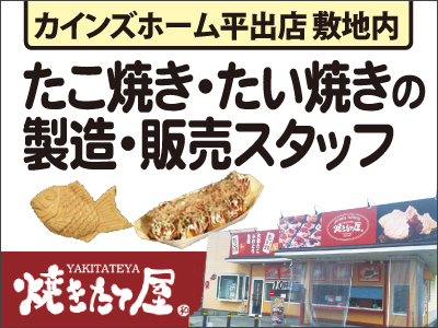 焼きたて屋カインズホーム平出店の宇都宮市の求人情報 ビジュアルジョブ