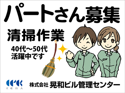 株式会社晃和ビル管理センターの県北エリアの求人情報 | ビジュアルジョブ