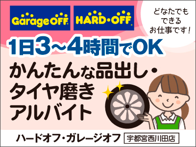 ハードオフ ガレージオフ宇都宮西川田店の宇都宮市の求人情報 ビジュアルジョブ