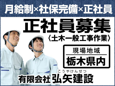 有限会社弘矢建設の宇都宮市の求人情報 ビジュアルジョブ