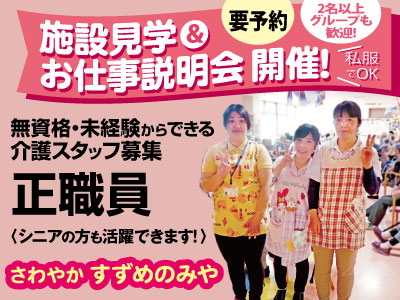さわやか すずめのみや (株)さわやか倶楽部【介護正職員】の求人情報