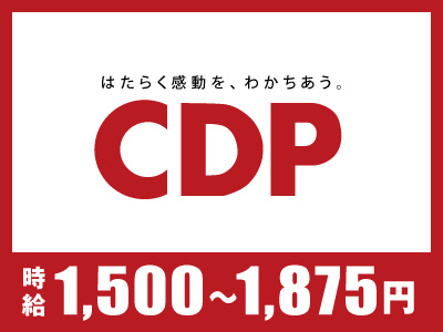 シーデーピージャパン株式会社 宇都宮営業所【自動車の製造】の求人情報