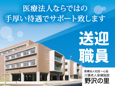 医療法人社団一心会介護老人保健施設野沢の里の宇都宮市の求人情報 ビジュアルジョブ