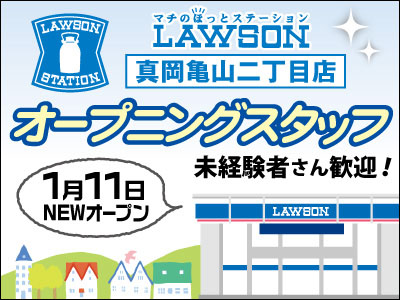 ローソン真岡亀山二丁目店の県央エリアの求人情報 ビジュアルジョブ