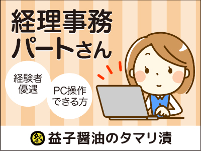 益子醤油株式会社の栃木市の求人情報 ビジュアルジョブ