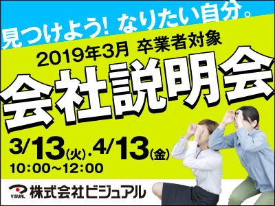 株式会社ビジュアル【【新卒】企画・営業】の求人情報