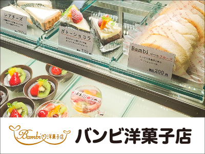 Bambi洋菓子店の県北エリアの求人情報 ビジュアルジョブ