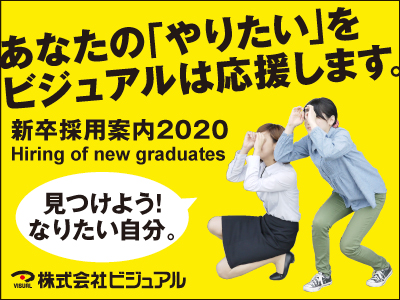 株式会社ビジュアル【【新卒】企画・営業】の求人情報