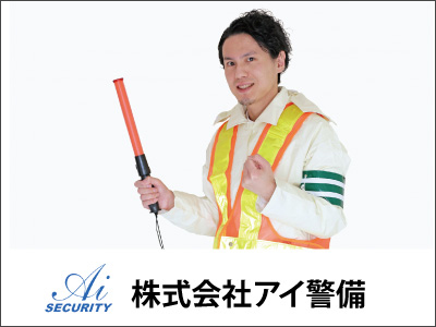株式会社アイ警備の宇都宮市の求人情報 ビジュアルジョブ