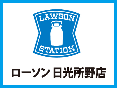 ローソン 日光所野店の日光市の求人情報 ビジュアルジョブ