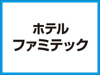 ホテル ファミテックの日光市の求人情報 ビジュアルジョブ