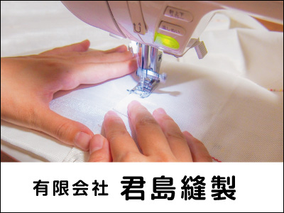 有限会社 君島縫製【縫製作業】の求人情報
