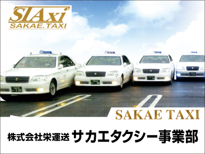 株式会社栄運送サカエタクシー事業部の宇都宮市の求人情報 ビジュアルジョブ