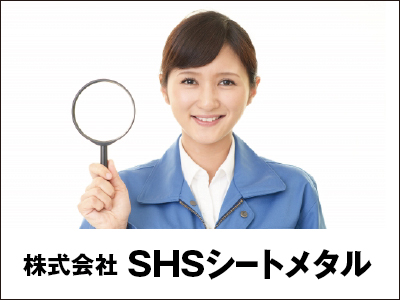 株式会社 SHSシートメタル【製品の仕上げ・梱包・納品準備】の求人情報