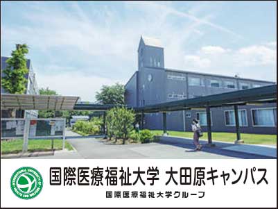 国際医療福祉大学大田原キャンパス（国際医療福祉大学グループ／株式会社アイエイチダブリュサービス）の大田原市の求人情報 | ビジュアルジョブ