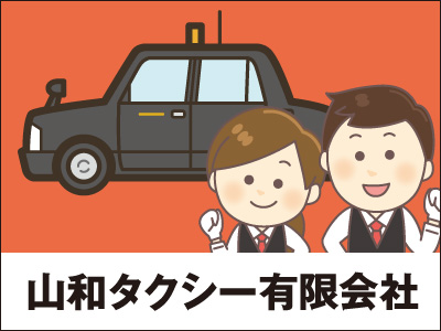 山和タクシー有限会社【タクシードライバー（正社員）】の求人情報
