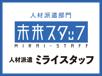 ミライスタッフ 大田原事業所【ホテルの客室清掃】の求人情報