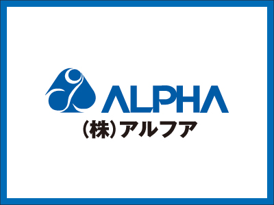 株式会社アルフア【【交替制】医療機器の製造・検査】の求人情報